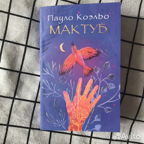 Мактуб книга. Коэльо Пауло "мактуб". Книга мактуб (Коэльо Пауло). Мактуб. Мактуб и его друзья.