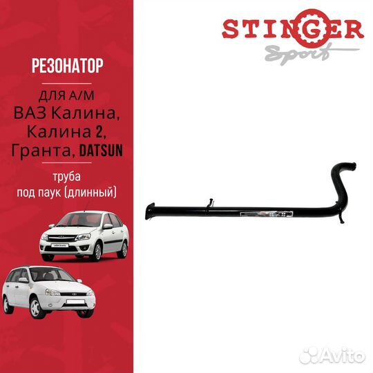 Резонатор (труба) Stinger Sport для Калина, Гранта