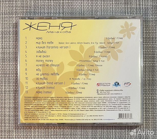 Женя Малахова - Я Не Ангел CD Rus