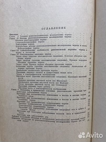 Основы рентгенологического исследования черепа