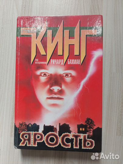 Стивен Кинг, ярость