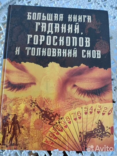 Книга гаданий и гороскопов