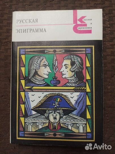 Книга Русская эпиграмма