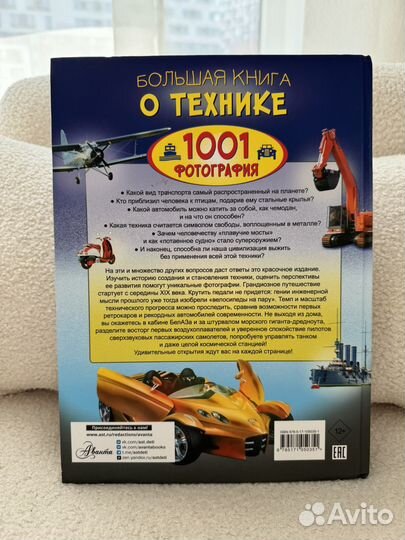 Большая книга о технике 1001 фотография