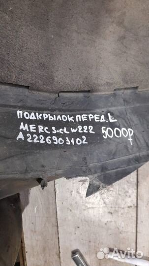 Подкрылок передний левый Mercedes S Class W 222 С