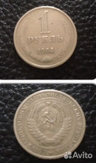 1 рубль 1964, 1965, 1970