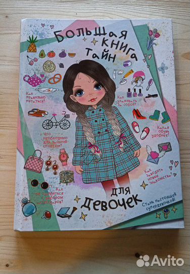Большая книга тайн для девочек
