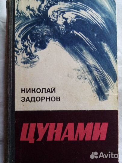 Продается книга: Цунами