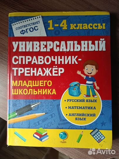 Универсальный тренажер 1-4 классы