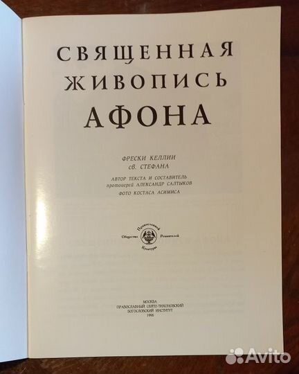 Священная живопись Афона