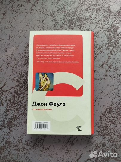 Джон Фаулз Коллекционер