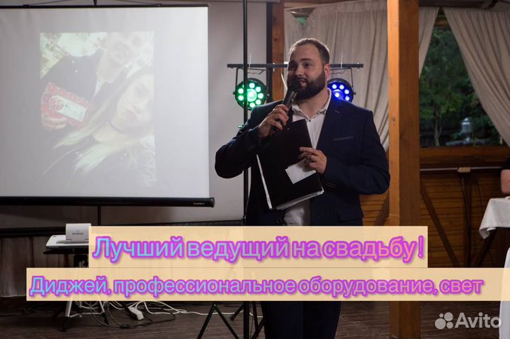 Ведущий на свадьбу