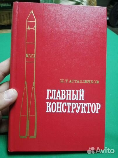 П. Т. Асташенков Главный конструктор 1975г