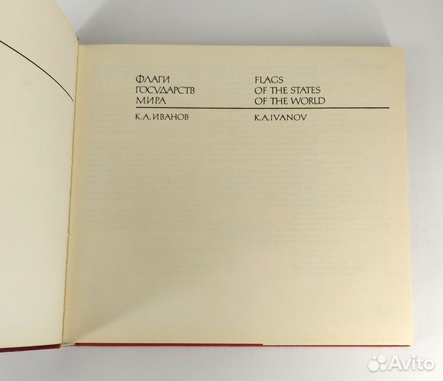 Флаги государств мира. Иванов. Иллюстрированное сп