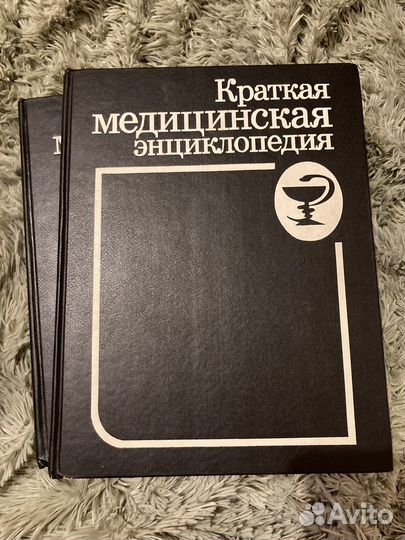 Краткая медицинская энциклопедия в 2-х томах