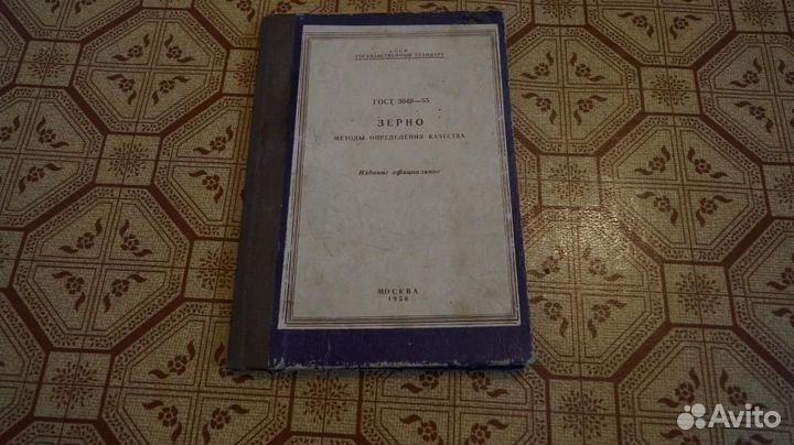 Зерно методы определения качества 1956 г