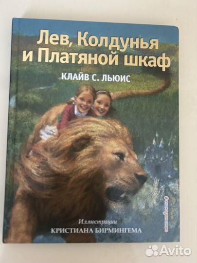 Книги Поллианна. Лев, колдунья и платяной шкаф