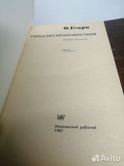О. Генри. Город без происшествий