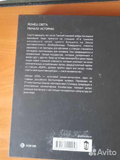 Книга метро 2033 Дмитрий Глуховский