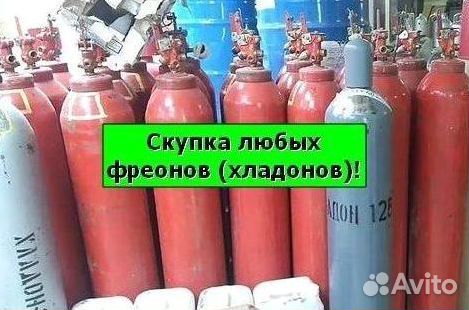 Хладоны (Фреоны). Скупаем