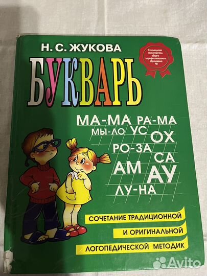 Букварь и азбука