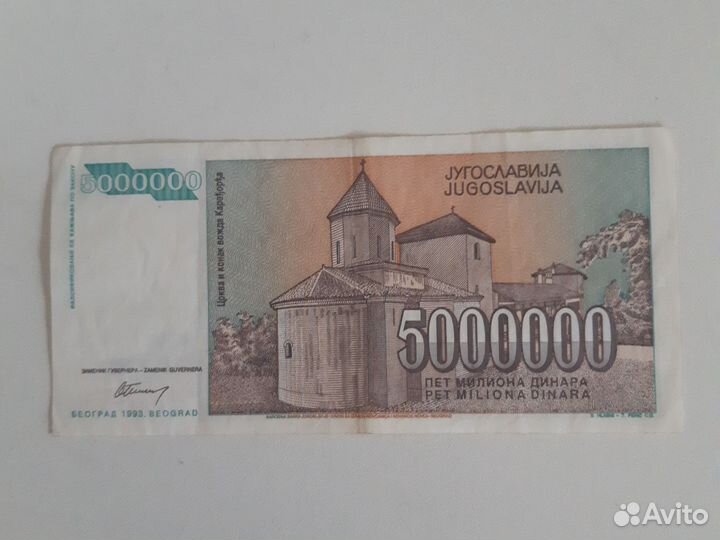 Деньги Югославии