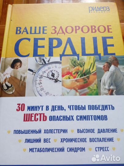 Книга справочник ваше здоровое сердце