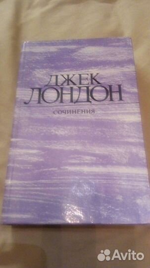 Джек Лондон Сочинения