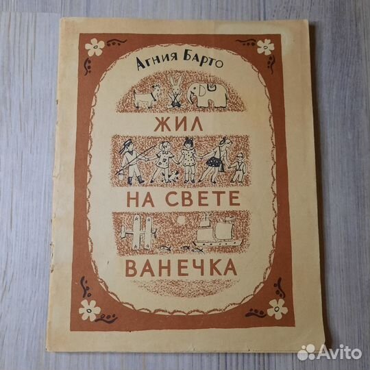 Жил на свете Ванечка. Барто. 1975 г