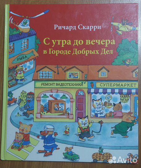 Р. Скарри С утра до вечера в городе добрых дел
