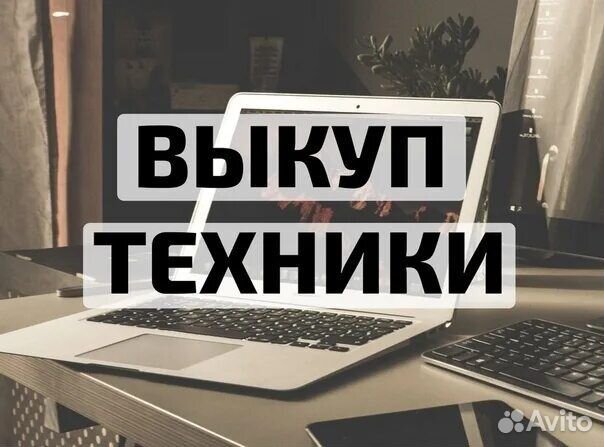 Ремонт и выкуп телефонов, ноутбуков, компьютеров
