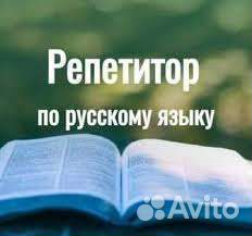 Репетитор по русскому языку