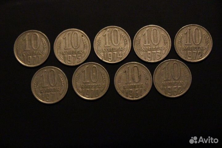 Монеты СССР 10 копеек