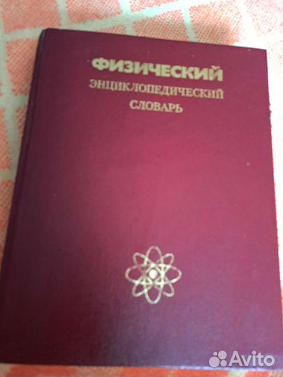 Физический энциклопедический словарь