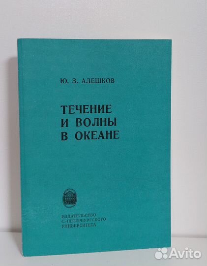 Алешков Ю.З. Течение и волны в океане 1996 г
