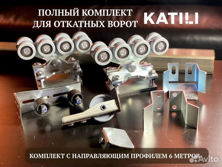 Комплектующие на откатные ворота katili 6 метров