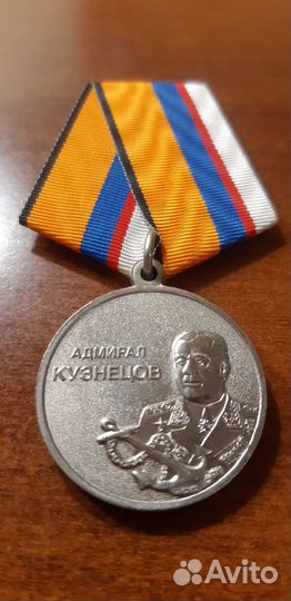 Медаль - Адмирал Кузнецов
