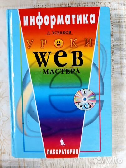 Уроки WEB мастера Д. Успенков + CD