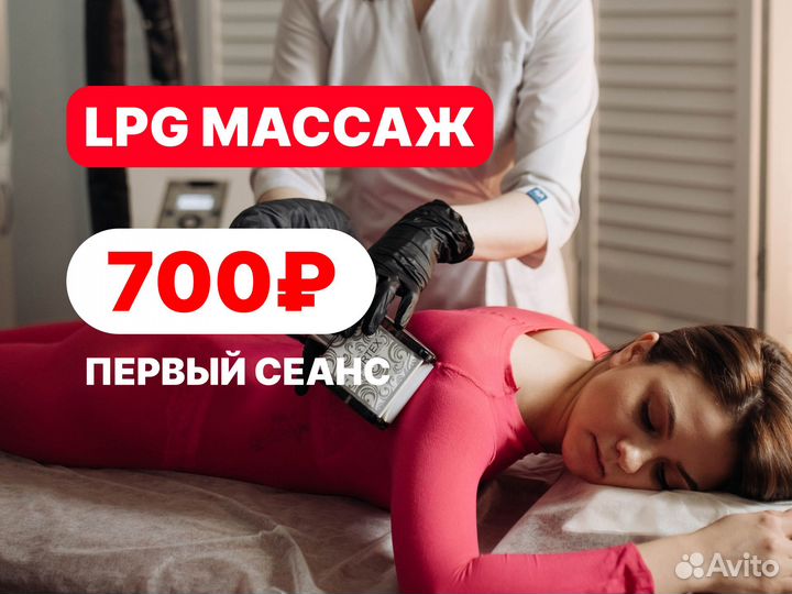 Антицеллюлитный LPG массаж, коррекция фигуры