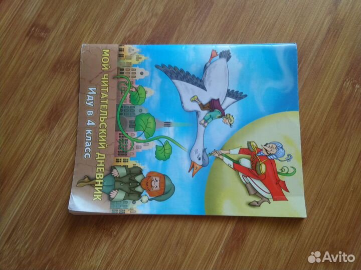 Читательский дневник Иду в четвёртый класс