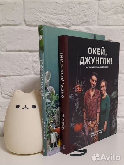 Urban Jungle и О'кей Джунгли книги