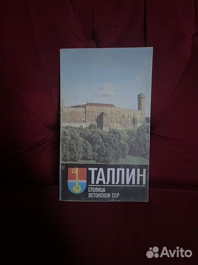 Путеводитель: Таллин. Столица Эстонской ССР 1979