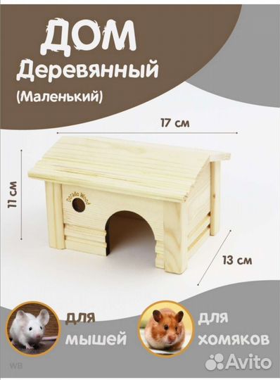 Домик для грызунов