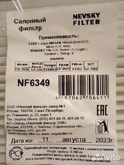 Салонный фильтр лада Ларгус, ниссан Альмера g15