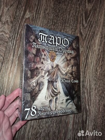 Таро пятнашки дурака. Юлия Сова