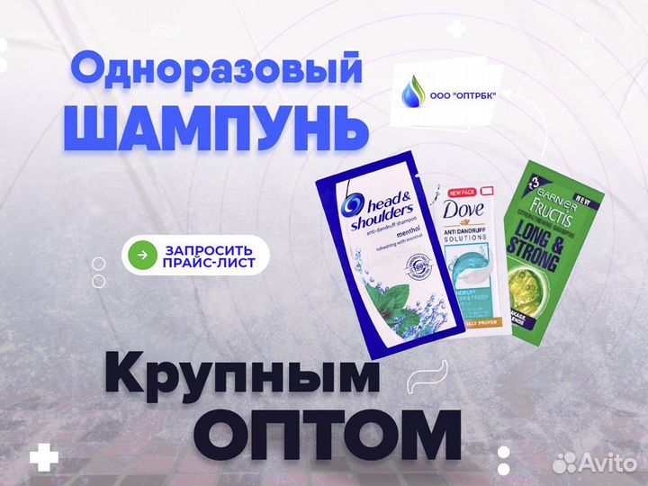 Шампунь одноразовый оптом