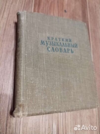 Книги краткий музыкальный словарьа. Должанский