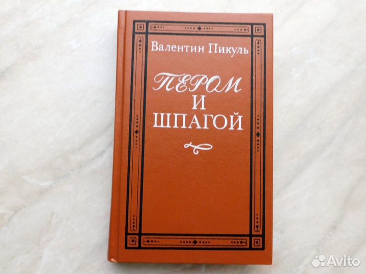 Валентин Пикуль