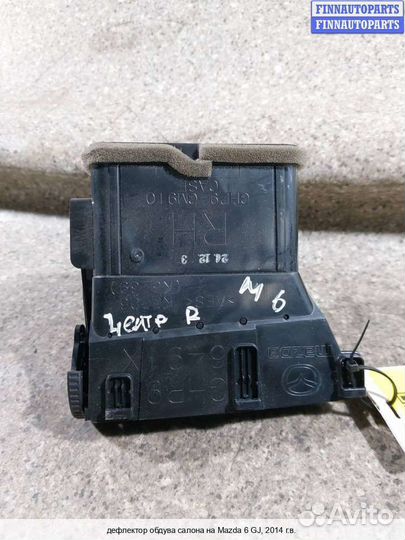 Дефлектор салона право Mazda 6 III (GJ), 2014