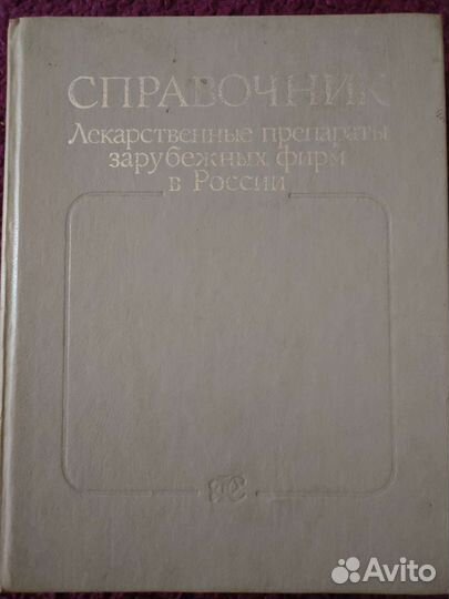 Лекарственные препараты Зарубежных фирм в России